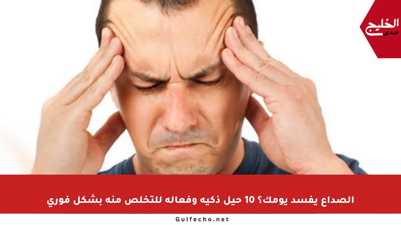 الصداع يفسد يومك؟ 10 حيل ذكية وفعالة للتخلص منه بشكل فوري